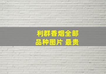 利群香烟全部品种图片 最贵